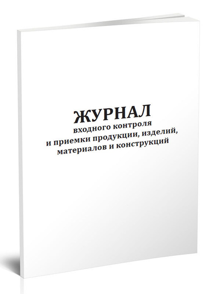 Книга учета Журнал входного контроля и приемки продукции, изделий ...
