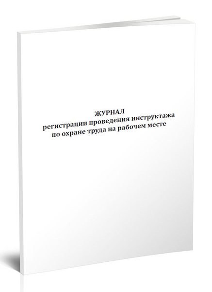Журнал регистрации проведения инструктажа по охране труда на рабочем ...