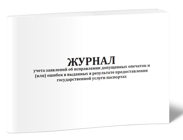 Журнал учета заявлений об исправлении допущенных опечаток и (или ...