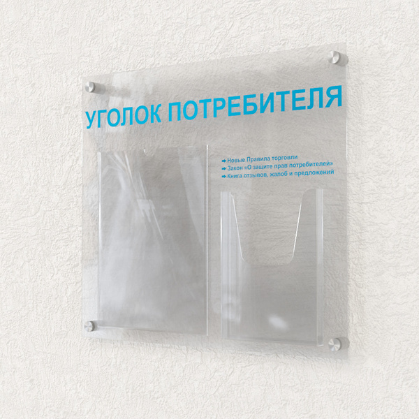 Уголок потребителя 2025 из оргстекла купить на OZON по низкой цене ...