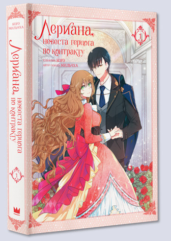 Манхва Лериана, невеста герцога по контракту. Том 1 купить на OZON по ...