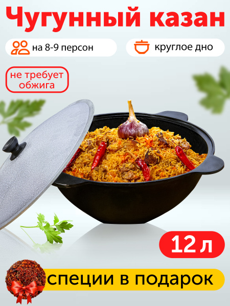 Чугунный казан 12 л круглое дно с крышкой / не требует обжига / СПЕЦИИ ...