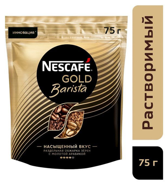 Кофе растворимый Nescafe Gold Barista с добавлением молотого, 75 г ...