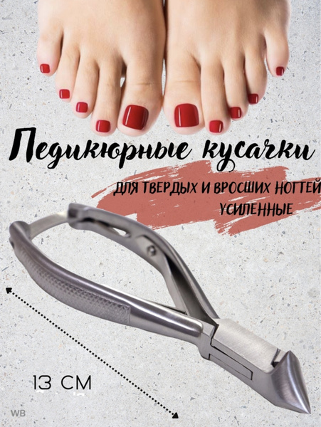 Кусачки педикюрные для вросших и толстых ногтей, Инструмент щипчики для ...