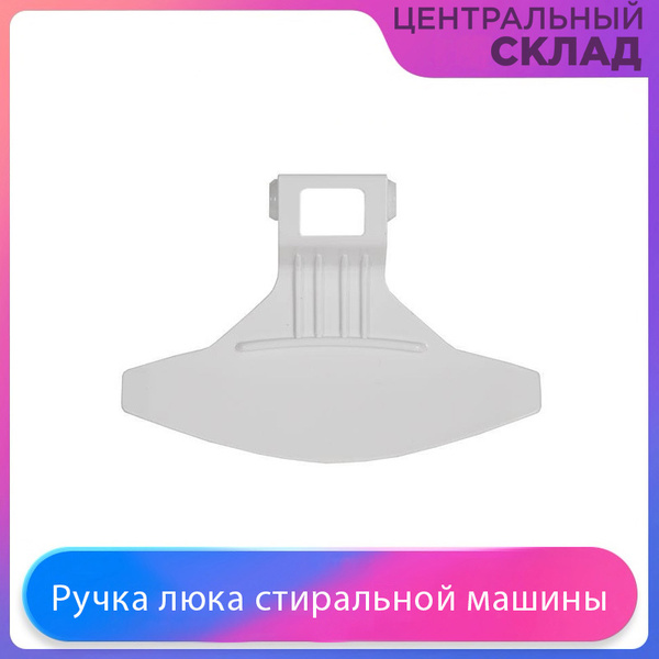 Ручка люка стиральной машины Beko - купить с доставкой по выгодным ...