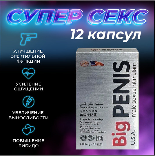 Big Penis 12 капсул (Биг Пенис) таблетки виагра для мужчин, возбудитель ...