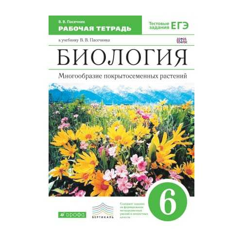 Пасечник. Биология. Многообразие покрытосеменных растений.6кл.Рабоч ...