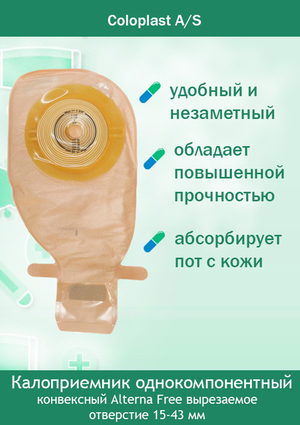 Калоприемник однокомпонентный конвексный Alterna Free 17511 Coloplast ...