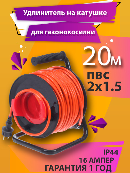 Удлинитель для газонокосилки на катушке, 20 метров ПВС 2х1,5, 1розетка ...