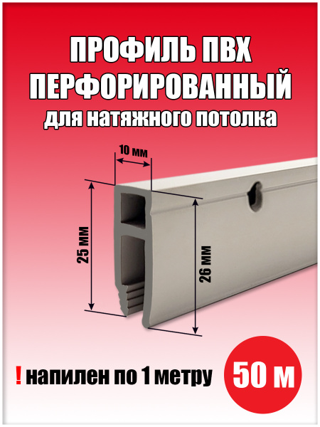 Профиль для натяжного потолка ПВХ стеновой сверленый, багет стеновой 50 ...