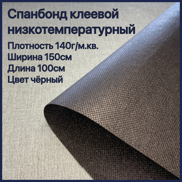 Спанбонд клеевой для ткани низкотемпературный, флизелин клеевой, 150 .