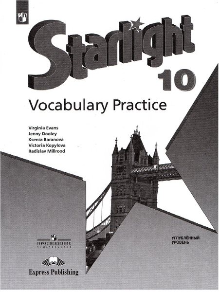 Английский язык 10 класс Лексический практикум (Starlight) Звездный ...