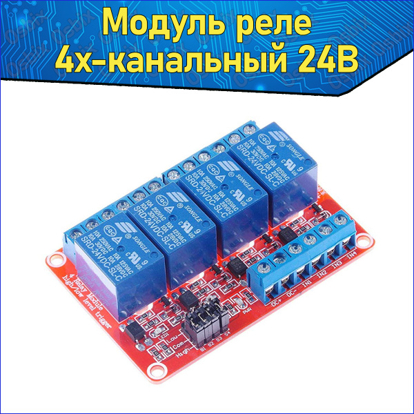 Четырех канальный релейный модуль постоянного тока 24V 10А ...