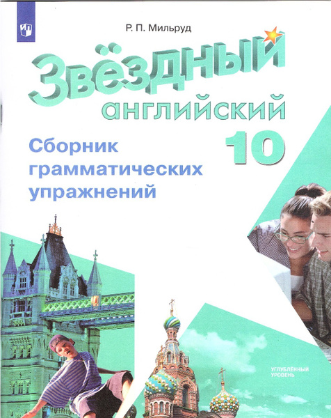 Мильруд Р.П. Английский язык 10 класс Сборник Грамматических упражнений ...