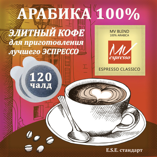 Кофе молотый для кофемашины, в чалдах средняя обжарка, Арабика 100% 120 ...