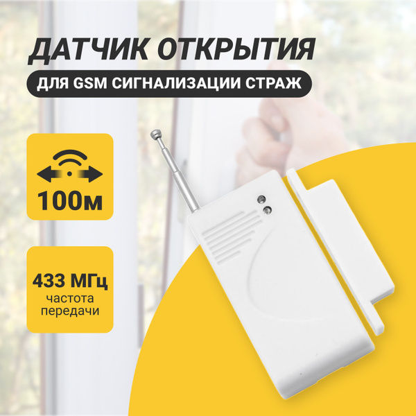 Беспроводной датчик открытия двери/окна для GSM сигнализации Страж ...