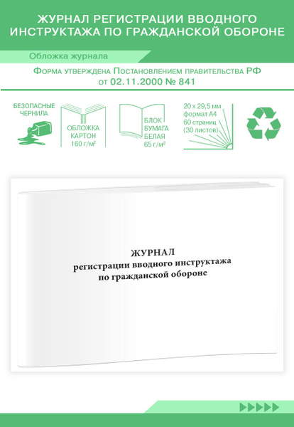Книга учета Журнал регистрации вводного инструктажа по гражданской ...