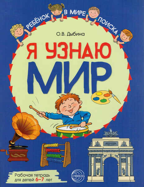 Я узнаю мир. Рабочая тетрадь для детей 6-7 лет | Дыбина Ольга ...