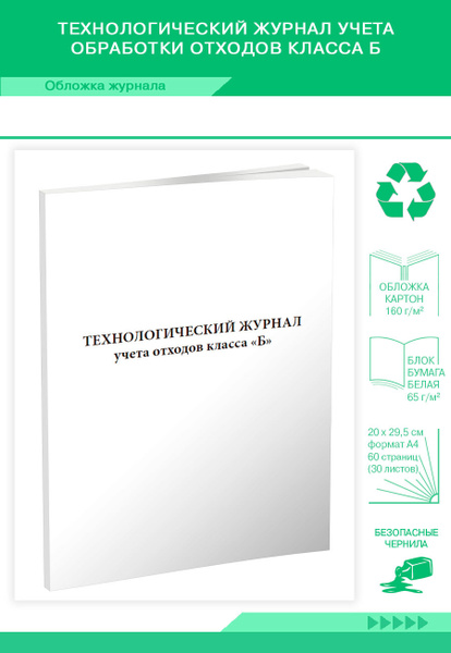 Технологический журнал учета обработки отходов класса Б. 60 страниц. 1 ...