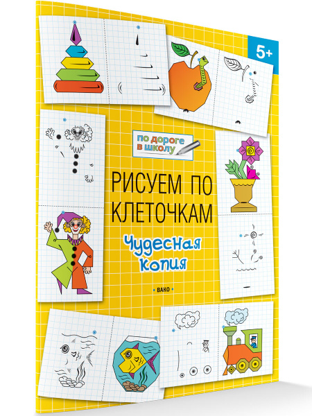 Рисуем по клеточкам. Чудесная копия. Развивающие задания | Медов ...