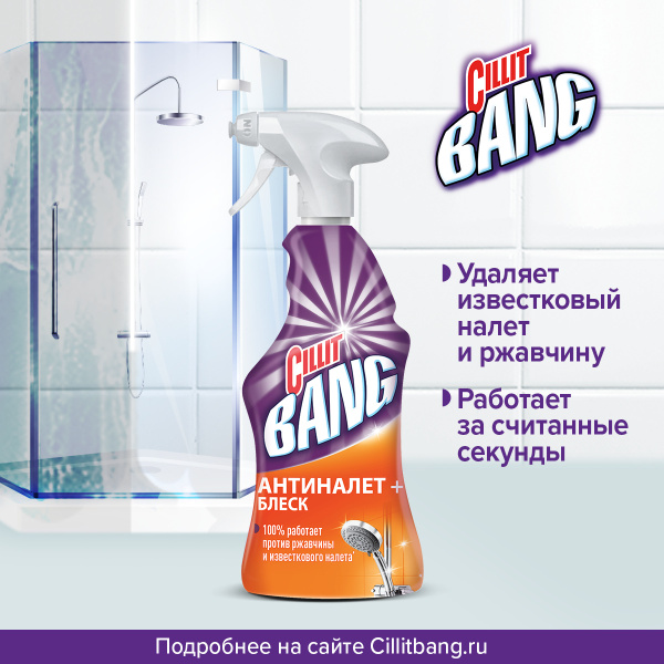 Средство чистящее для ванной Cillit Bang Антиналет + Блеск c курком ...