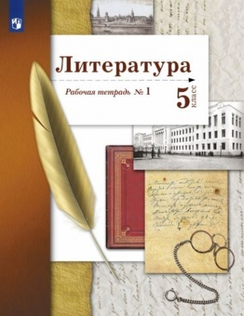 Литература. 5 класс. Рабочая тетрадь № 1. ФГОС - купить с доставкой по ...