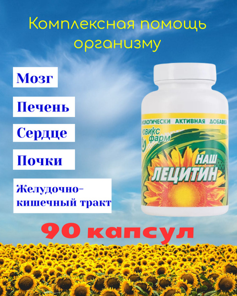 Лецитин, подсолнечника 90 капсул купить на OZON по низкой цене (492432947)