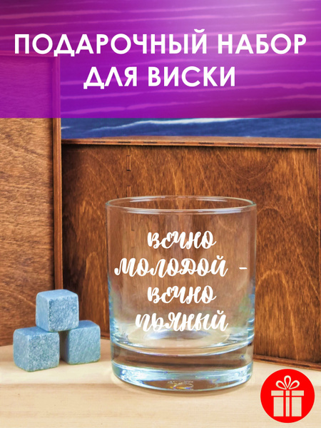 Бокал МЕГАСУПЕР для виски "ВЕЧНО МОЛОДОЙ ВЕЧНО ПЬЯНЫЙ", 310 мл - купить ...