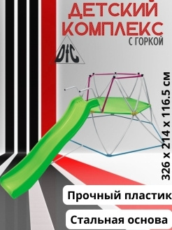 Горка с куполообразной лестницей DFC SC-01 для улицы, игровой комплекс ...