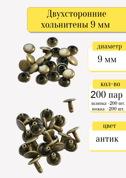 Двухсторонние хольнитены 9 мм, антик, металлические заклепки для одежды ...
