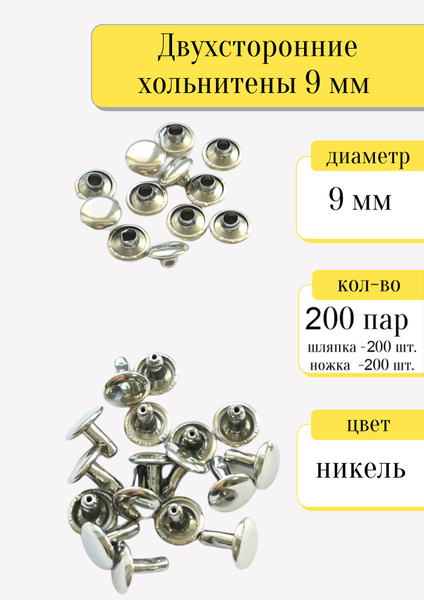 Двухсторонние хольнитены 9 мм, никель, металлические заклепки для ...