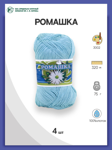 Нитки для вязания ПНК им. Кирова РОМАШКА мерсеризованный хлопок, 3002 ...