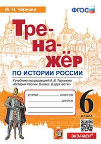 6 кл. История России. Тренажер (к уч. Торкунова) - купить с доставкой ...