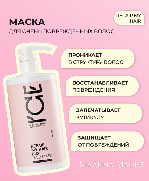 ICE by NATURA SIBERICA Маска профессиональная для сильно повреждённых ...
