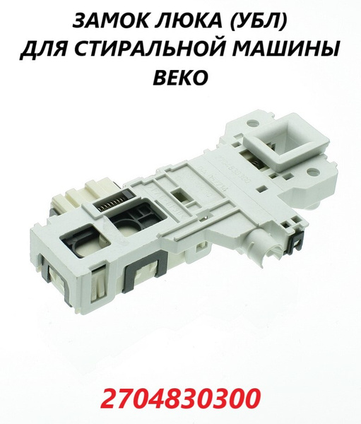 Замок люка/устройство блокировки (УБЛ) для стиральной машины Beko ...