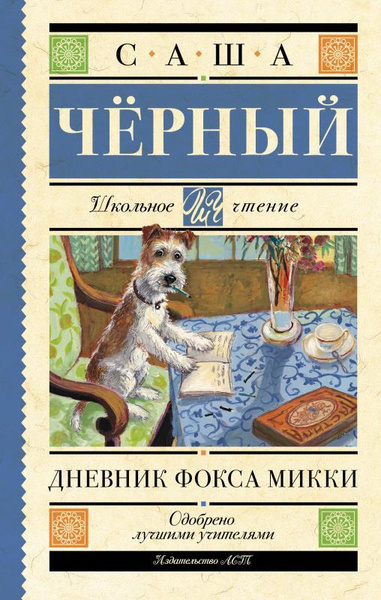 Дневник Фокса Микки - купить с доставкой по выгодным ценам в интернет ...
