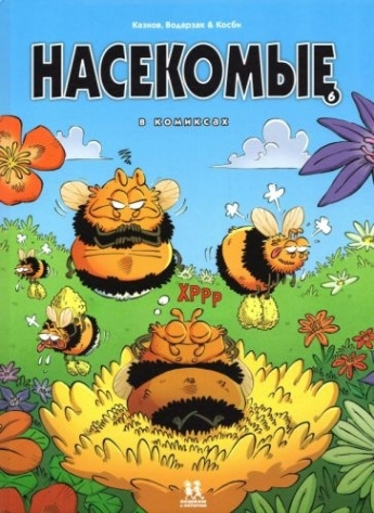 Насекомые в комиксах. Том 6 - купить с доставкой по выгодным ценам в ...