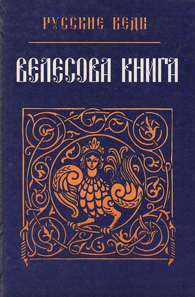 Велесова книга. Русские веды - купить с доставкой по выгодным ценам в ...