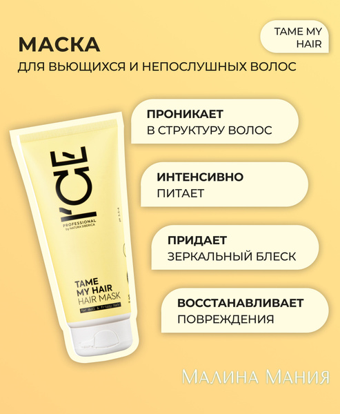 ICE by NATURA SIBERICA Маска профессиональная для тусклых и вьющихся ...