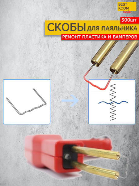 Скобы для ремонта, пайки пластика и бамперов для импульсного паяльника ...