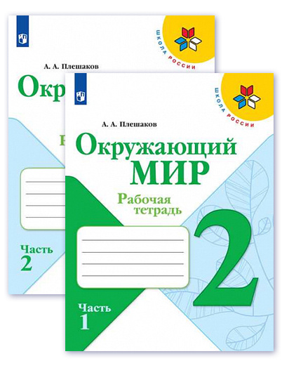 Окружающий мир 2 класс. Рабочая тетрадь. Комплект из 2-х частей. УМК ...