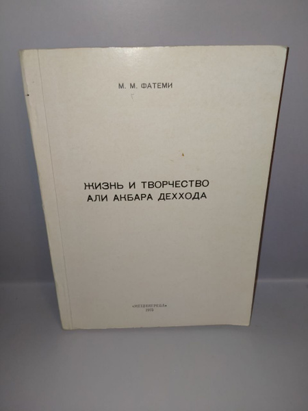 Жизнь и творчество Али Акбара Деххода - купить с доставкой по выгодным ...