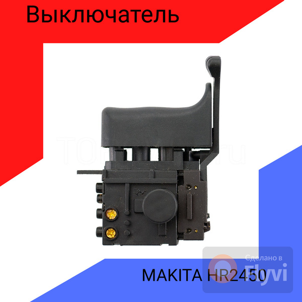 Выключатель (кнопка) для перфоратора Макита Makita HR2450 ,HR2455 ...