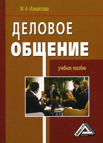 Деловое общение Уч.пос.для вузов (Измайлова М.А.) - купить с доставкой ...