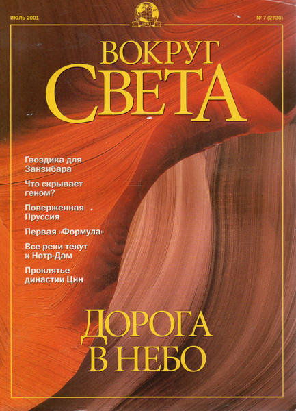 Журнал "Вокруг света" №7 (2730) Июль 2001 - купить с доставкой по ...