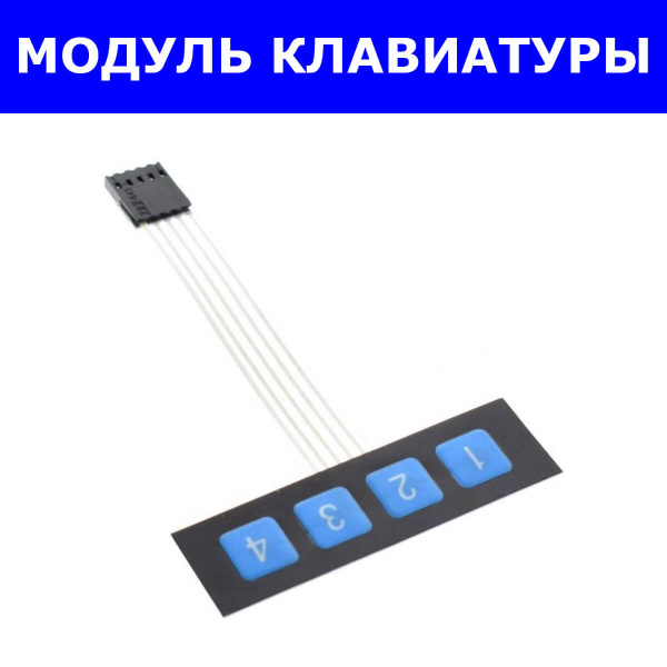 Модуль мембранной клавиатуры с гибким шлейфом для микроконтроллеров (4 ...