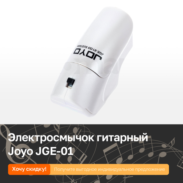 Электросмычок гитарный Joyo JGE-01 (устройство для бесконечного ...