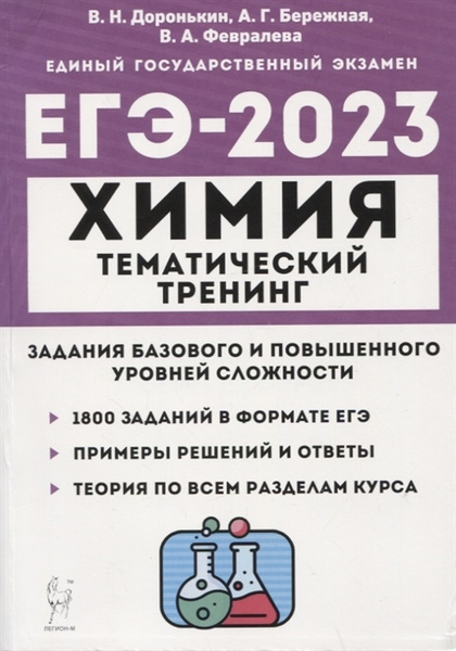 Тематический тренинг по химии доронькин 2025
