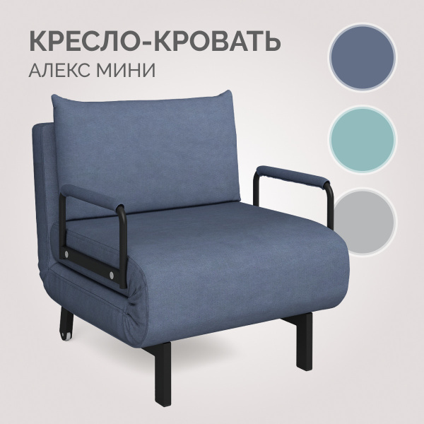 Кресло-кровать Алекс Мини, 76х76х82 см, Велюр натуральный купить по ...