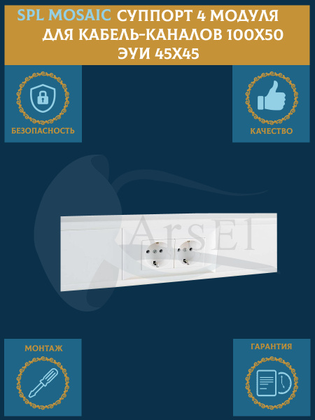 SPL Суппорт Mosaic 4 модуля для кабель-каналов 100х50 - ЭУИ 45х45 ...